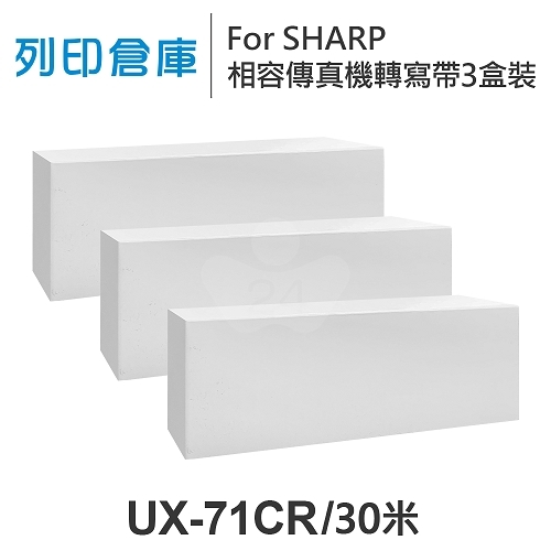 For SHARP UX-71CR 相容傳真機專用轉寫帶足30米超值組(3盒)
