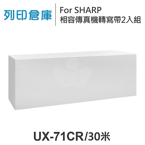 For SHARP UX-71CR 相容傳真機專用轉寫帶足30米2入組