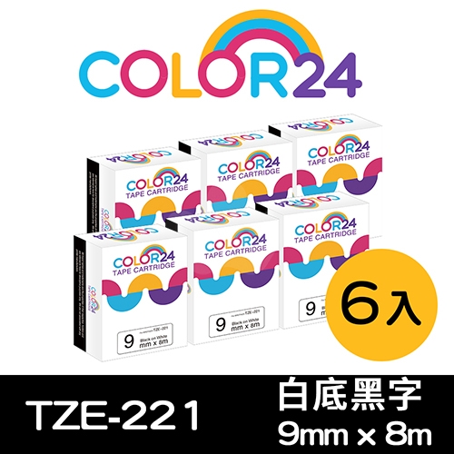 【COLOR24】for Brother TZ-221 / TZE-221 白底黑字相容標籤帶(寬度9mm) / 6入組