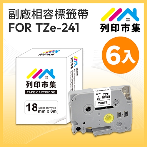 【列印市集】for Brother TZ-241 / TZE-241 白底黑字 / 18mm 相容標籤帶 - 6入組