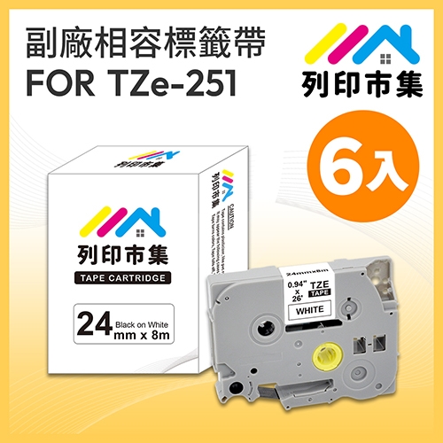 【列印市集】for Brother TZ-251 / TZE-251 白底黑字 / 24mm 相容標籤帶 - 6入組