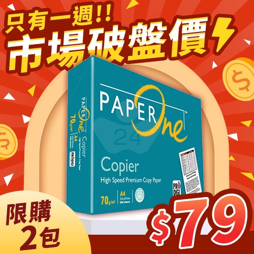 【9/18-9/23限購下殺】PAPER ONE 多功能影印紙 A4 70g (單包裝)