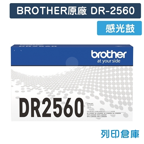 BROTHER DR-2560 / DR2560 原廠感光鼓