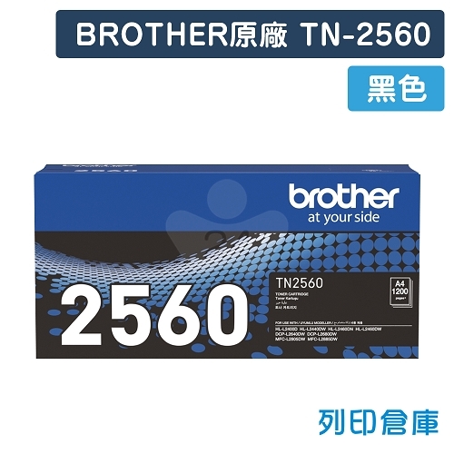 BROTHER TN-2560 / TN2560 原廠黑色碳粉匣