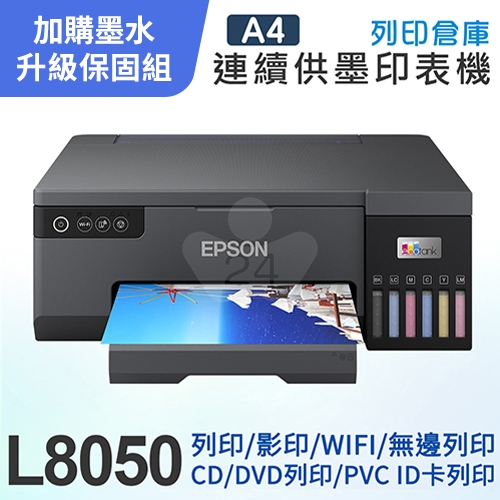 【可登錄2年保固組】EPSON L8050 A4 六色連續供墨 相片 / 光碟 / ID卡 印表機＋1組T09D原廠六色墨水