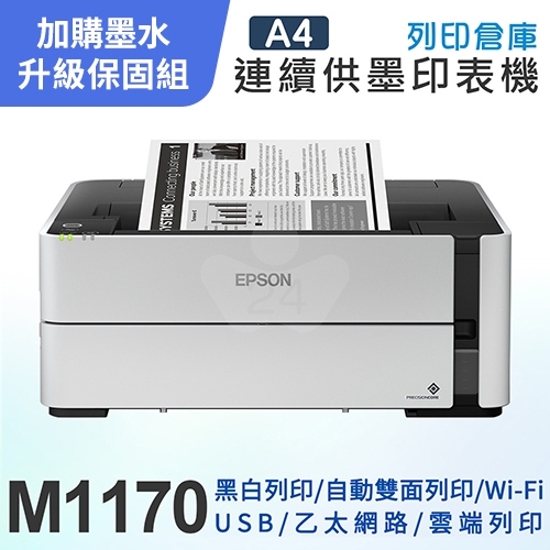 【可登錄3年保固組】EPSON M1170 黑白高速雙網連續供墨印表機＋2瓶T03Q原廠黑色墨水