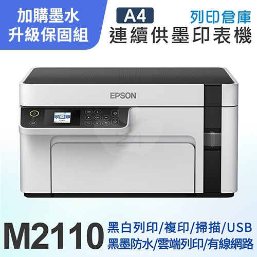 【可登錄2年保固組】EPSON M2110 黑白高速網路三合一 連續供墨印表機＋1瓶T03Q原廠黑色墨水