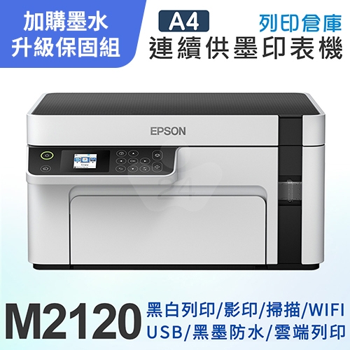 【可登錄2年保固組】EPSON M2120 黑白高速WiFi三合一 連續供墨印表機＋1瓶T03Q原廠黑色墨水