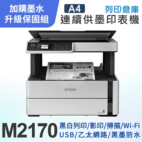 【可登錄2年保固組】EPSON M2170 黑白高速雙網復合機＋1瓶T03Q原廠黑色墨水