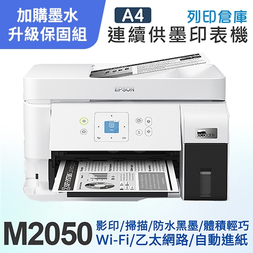 【可登錄2年保固組】EPSON M2050 雙網後方進紙 黑白連續供墨印表機＋1瓶T03Q原廠黑色墨水