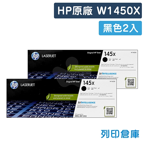 HP W1450X (145X) 原廠黑色高容量碳粉匣 (2黑)