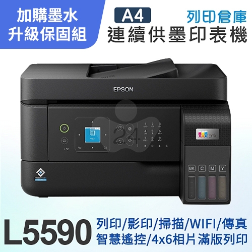 【可登錄2年保固組】EPSON L5590 高速雙網傳真 智慧遙控連續供墨印表機＋1組T00V原廠1黑3彩墨水