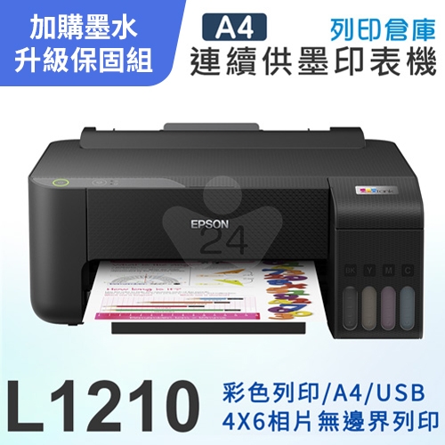 【可登錄2年保固組】EPSON L1210 高速單功能 連續供墨印表機＋1組T00V原廠1黑3彩墨水