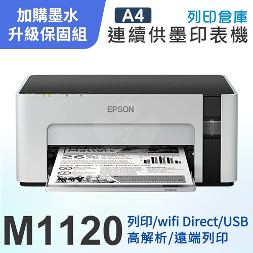 【可登錄2年保固組】Epson M1120 黑白高速 Wi-Fi 連續供墨印表機＋1瓶T03Q原廠黑色墨水