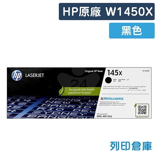 HP W1450X (145X) 原廠黑色高容量碳粉匣