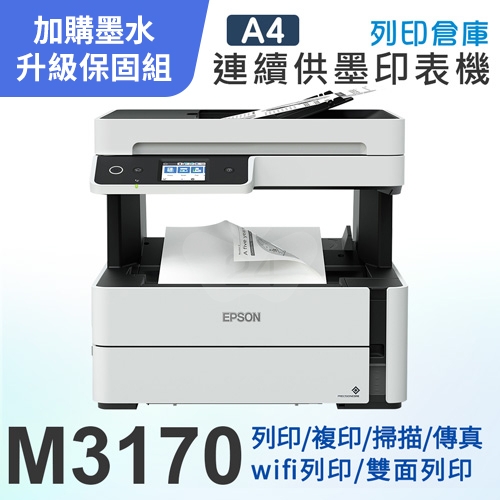 【可登錄2年保固組】EPSON M3170 黑白高速四合一連續供墨複合機＋1瓶T03Q原廠黑色墨水