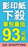 紙類下殺93元起