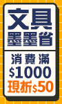 文具滿1000現折50