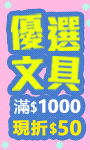 文具滿1000現折50