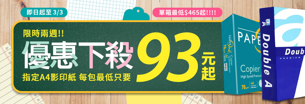 【通案】1/21-2/3_紙類下殺93元起