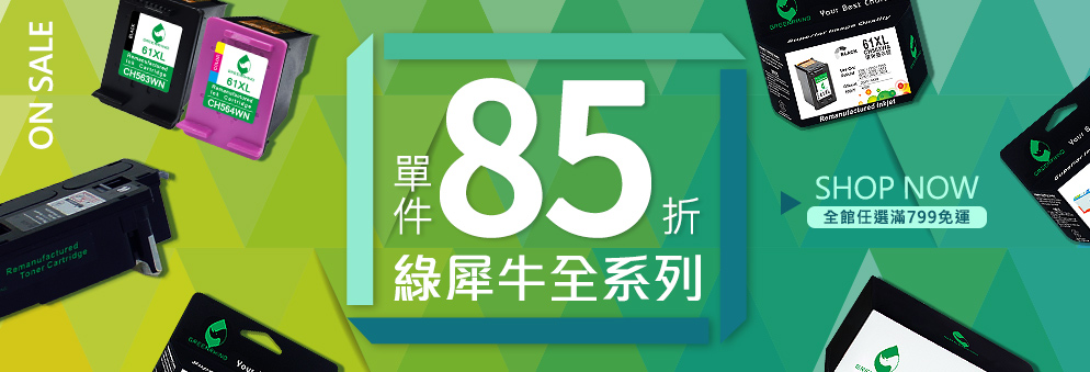 綠犀牛碳粉/墨水再享85折