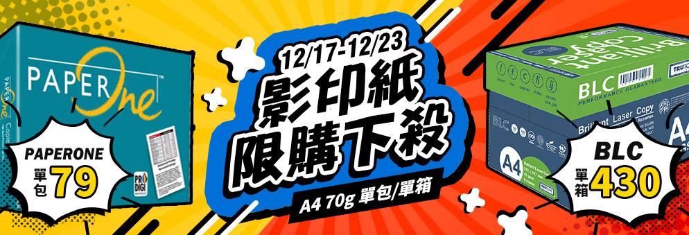 【限購】12/17-12/23_影印紙限購活動_1210-2