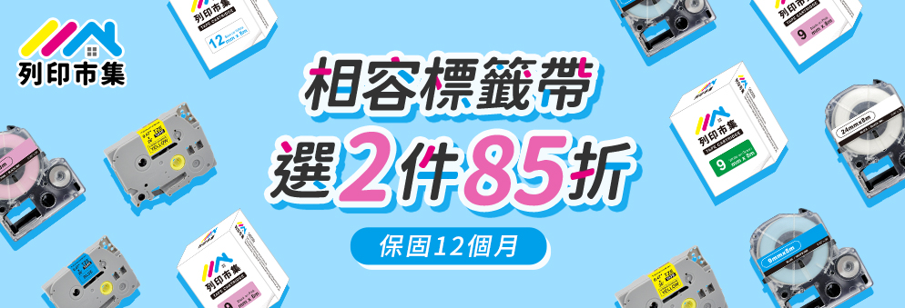 列印市集標籤帶2件85折