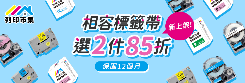 列印市集標籤帶2件85折