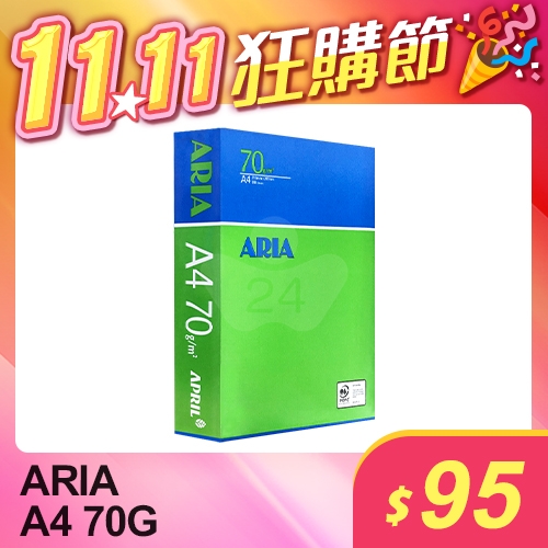 【雙11狂購節】ARIA 事務用影印紙 A4 70g 70磅 (單包裝)