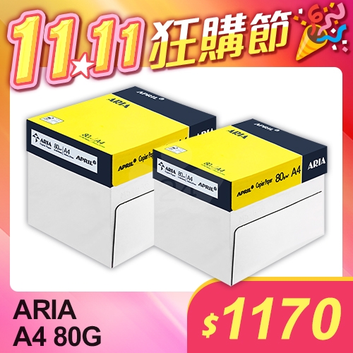 【雙11狂購節】ARIA 事務用影印紙 A4 80g 80磅 (5包/箱)x2