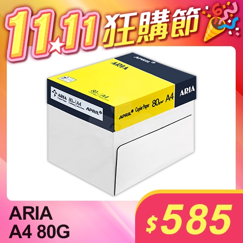 【雙11狂購節】ARIA 事務用影印紙 A4 80g 80磅 (5包/箱)