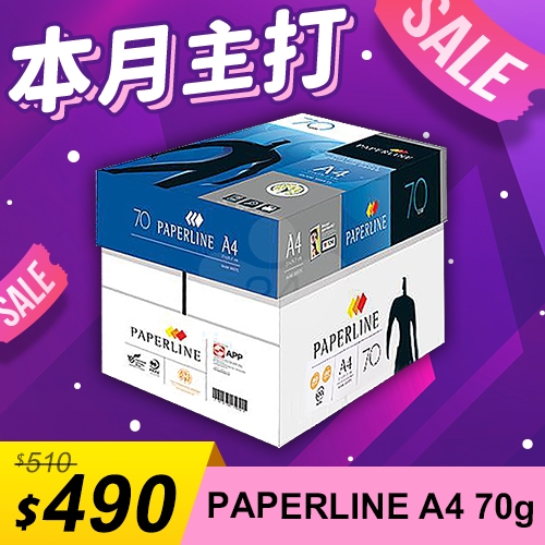 【本月主打】PAPERLINE 多功能影印紙 A4 70g (5包/箱)