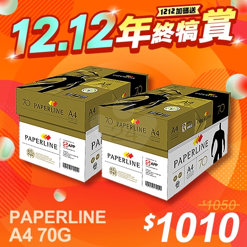 【1212年終犒賞】PAPERLINE GOLD金牌多功能影印紙 A4 70g 70磅 (5包/箱)x2