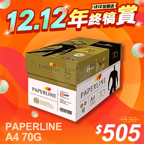 【1212年終犒賞】PAPERLINE GOLD金牌多功能影印紙 A4 70g 70磅 (5包/箱)