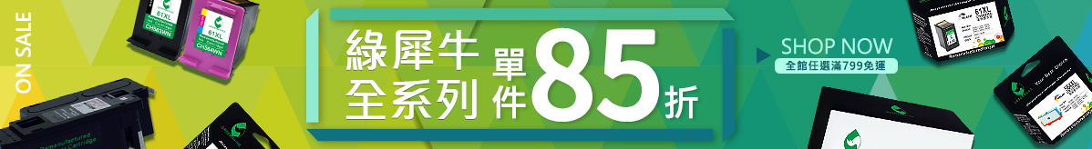 綠犀牛全系列85折