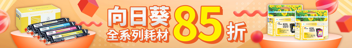 向日葵全系列單件享85折