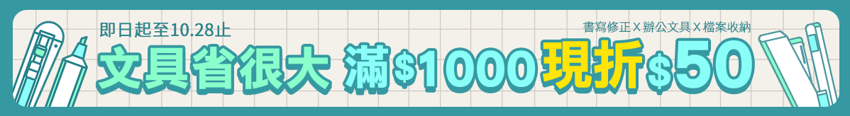 文具商品滿1000現折50