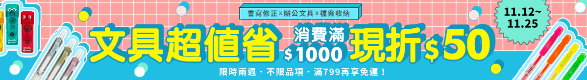 文具商品滿1000現折50