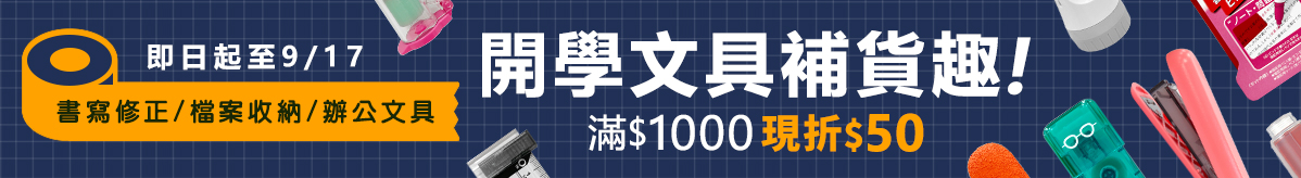 文具商品滿1000現折50