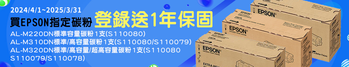 2024/4/1-2025/3/31 買指定原廠碳粉送1年延長保固