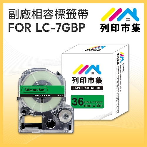 【列印市集】for EPSON LC-7GBP / LK-7GBP 綠底黑字 / 36mmx8m 相容標籤帶