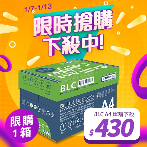 【1/7-1/13限購搶購】BLC 多功能影印紙 A4 70g 70磅 (5包/箱)