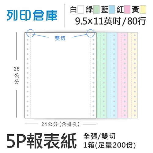 【電腦連續報表紙】 80行 9.5*11*5P 白綠藍紅黃/ 雙切 全張 /超值組1箱(足量200份)