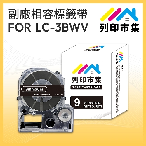 【列印市集】for EPSON LC-3BWV / LK-3BWV 黑底白字 / 9mmx8m 相容標籤帶