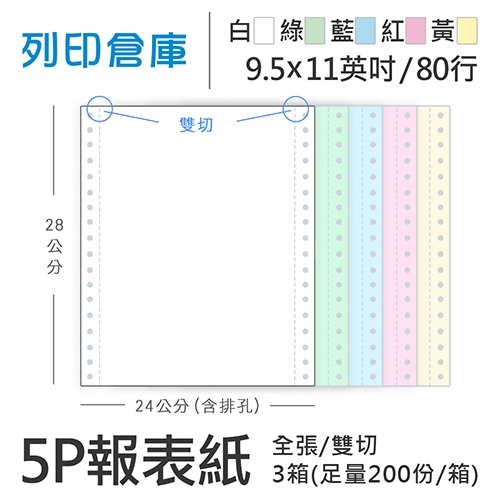 【電腦連續報表紙】 80行 9.5*11*5P 白綠藍紅黃/ 雙切 全張 /超值組3箱(足量200份)