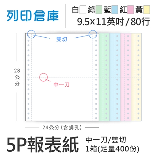 【電腦連續報表紙】 80行 9.5*11*5P 白綠藍紅黃/ 雙切 中一刀 /超值組1箱(足量400份)