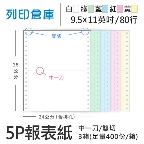 【電腦連續報表紙】 80行 9.5*11*5P 白綠藍紅黃/ 雙切 中一刀 /超值組3箱(足量400份)