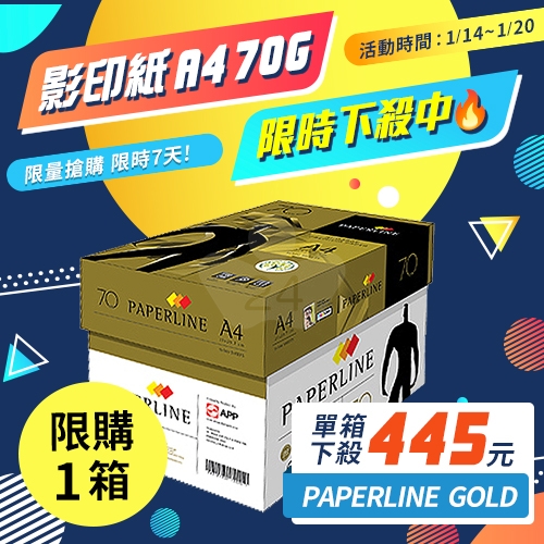 【1/14-1/20限時下殺】PAPERLINE GOLD金牌多功能影印紙 A4 70g (5包/箱)