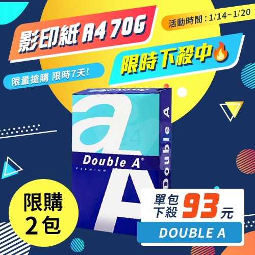 【1/14-1/20限時下殺】Double A 多功能影印紙 A4 70g 70磅 (單包裝)