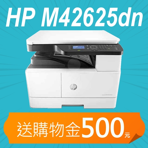【加碼送購物金500元】HP LaserJet MFP M42625dn A3商用雙面黑白雷射多功能事務機